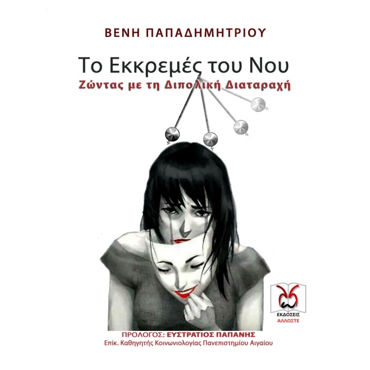 Το Εκκρεμές του Νου, Διπολική, Β. Παπαδημητρίου