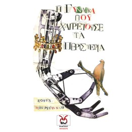 Η Γυναίκα που Χαιρετούσε τα Περιστέρια