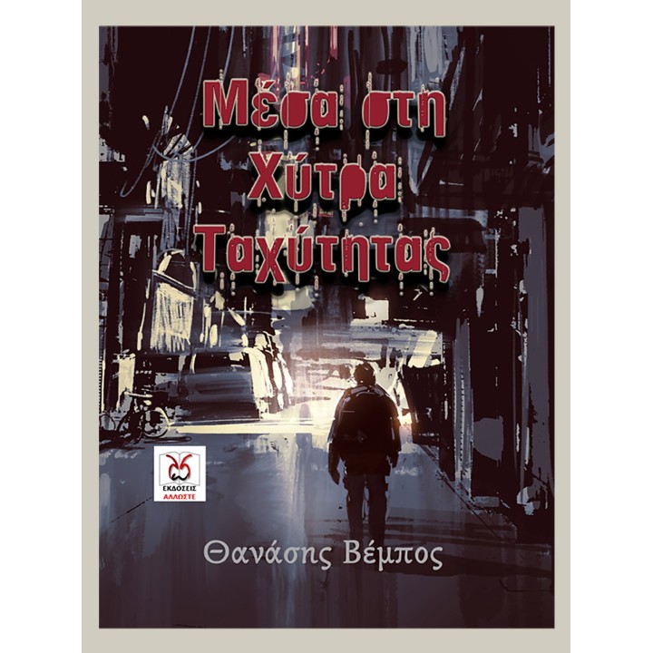 Μέσα στη Χύτρα Ταχύτητας, Θ. Βέμπος