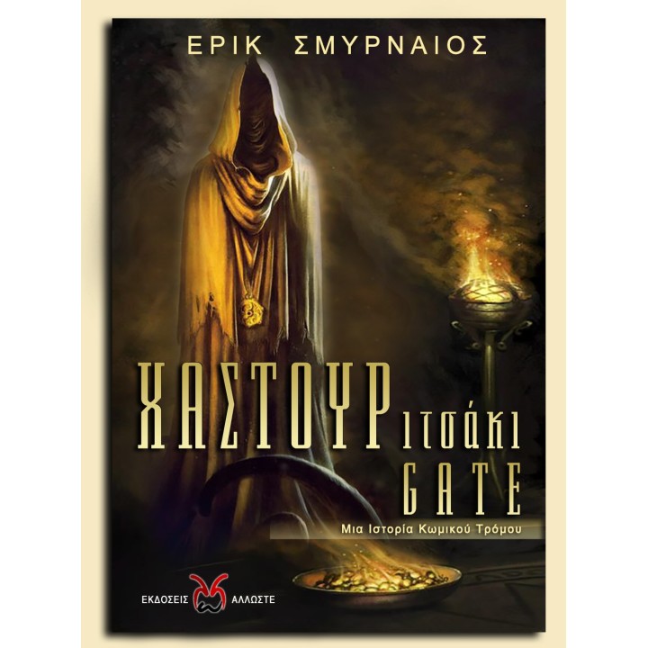 ΧΑΣΤΟΥΡιτσάκι Gate, Ε. Σμυρναίος