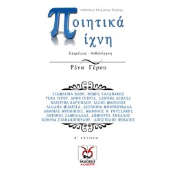 Ποιητικά Ίχνη, 2η έκδοση