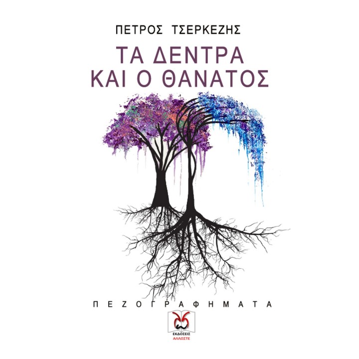 Τα Δέντρα και ο Θάνατος
