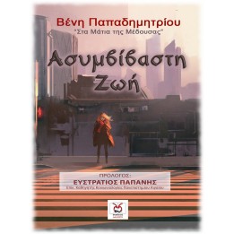 Ασυμβίβαστη Ζωή