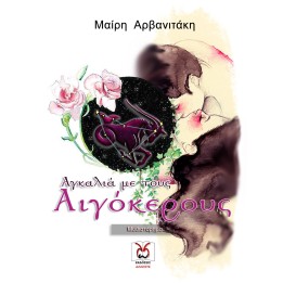 Αγκαλιά με τους Αιγόκερους, Μαίρη Αρβανιτάκη