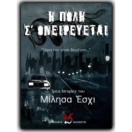 Η Πόλη σ' Ονειρεύεται