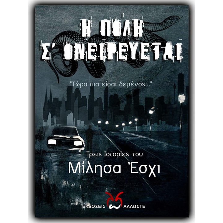 Η Πόλη σ' Ονειρεύεται