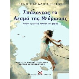 Σπάζοντας τα Δεσμά της Νεύρωσης, Βένη Παπαδημητρίου