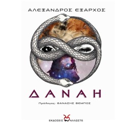Δανάη-Έξαρχος, Άλλωστε