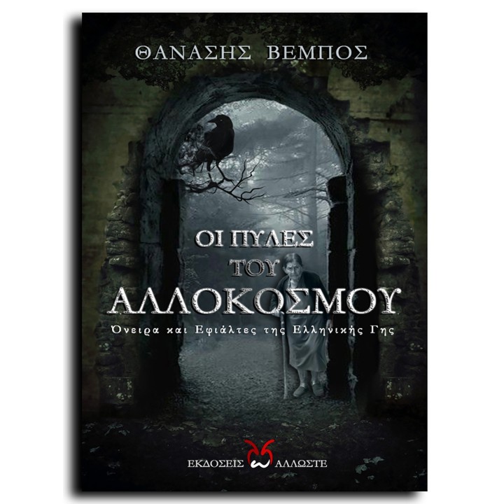 Οι Πύλες του Αλλόκοσμου, Θ. Βέμπος