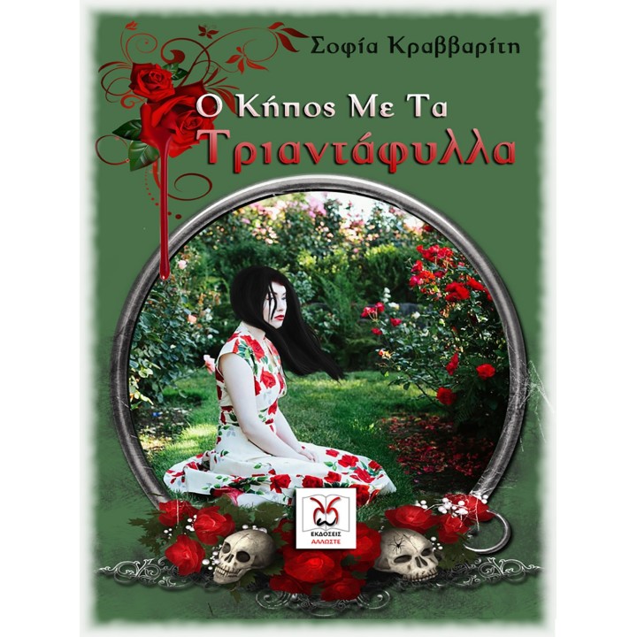 Ο Κήπος με τα Τριαντάφυλλα