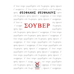 Σουβέρ, Θεοφάνης Θεοφάνους