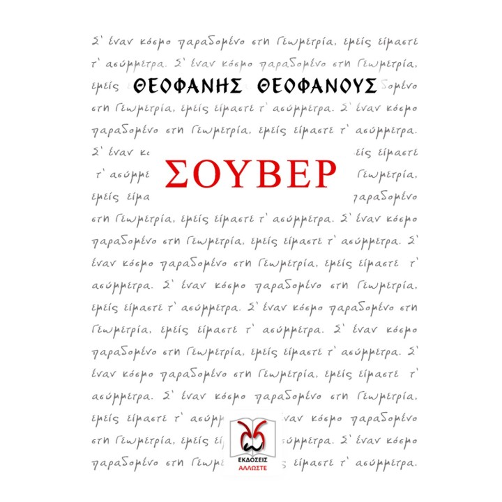 Σουβέρ, Θεοφάνης Θεοφάνους