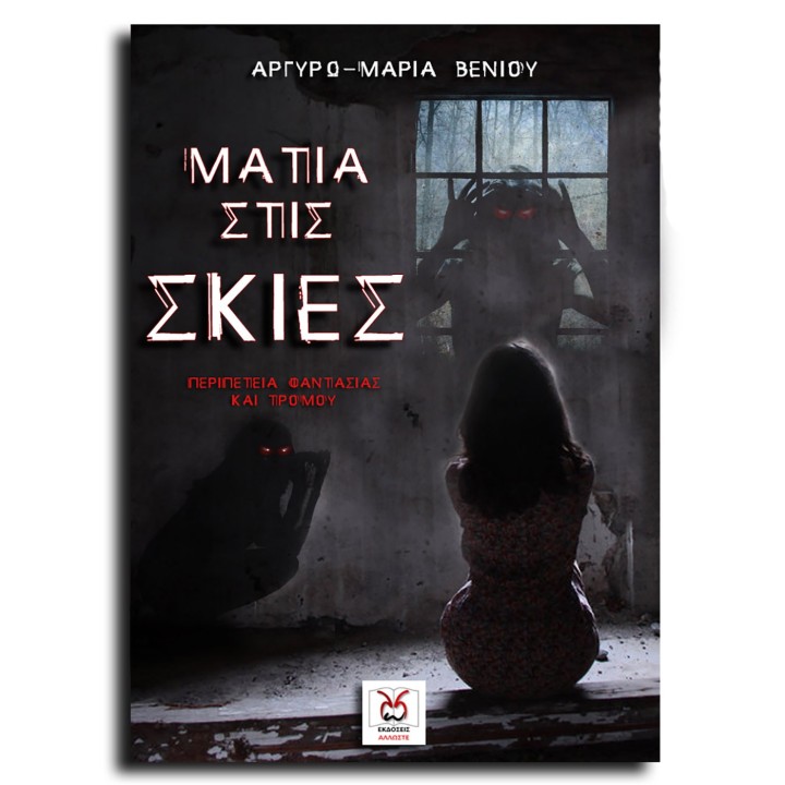 Μάτια στις Σκιές