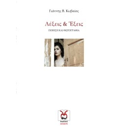 Λέξεις και Έξεις, Γ. Κωβαίος