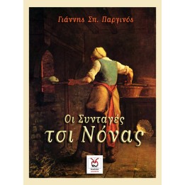 Συνταγές τσι Νόνας