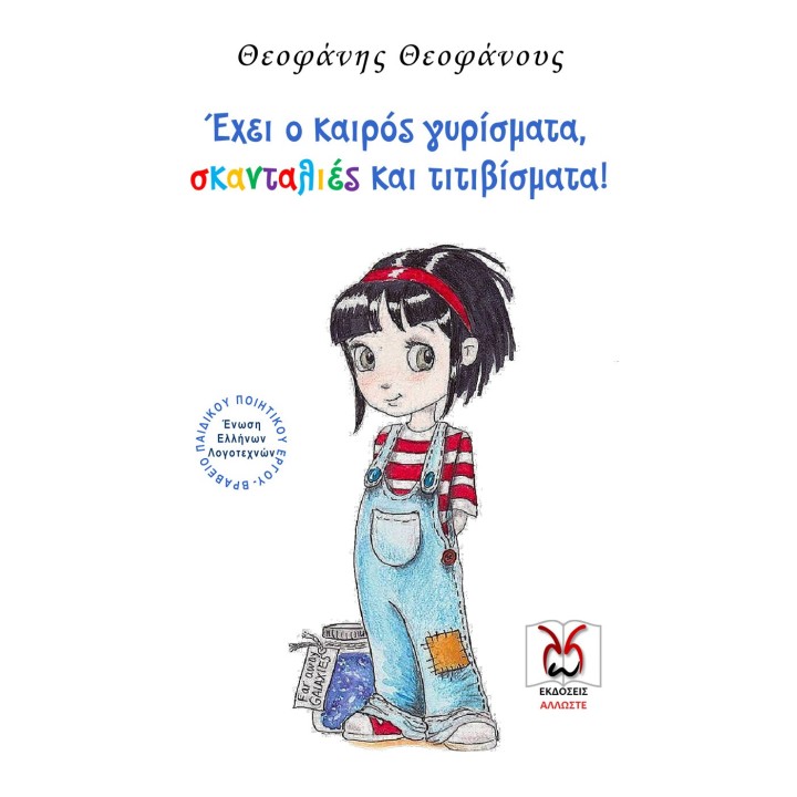 Έχει ο Καιρός Γυρίσματα, Σκανταλιές και Τιτιβίσματα, Θεοφάνης Θεοφάνους