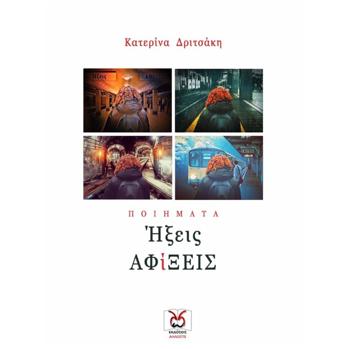 'Ηξεις ΑΦίΞΕΙΣ, Κατερίνα Δριτσάκη
