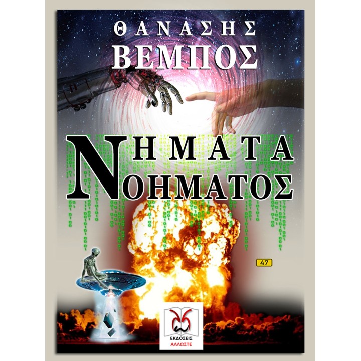Νήματα Νοήματος, Θ. Βέμπος