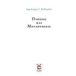 Πτώσεις και Μεταπτώσεις