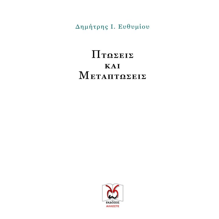 Πτώσεις και Μεταπτώσεις