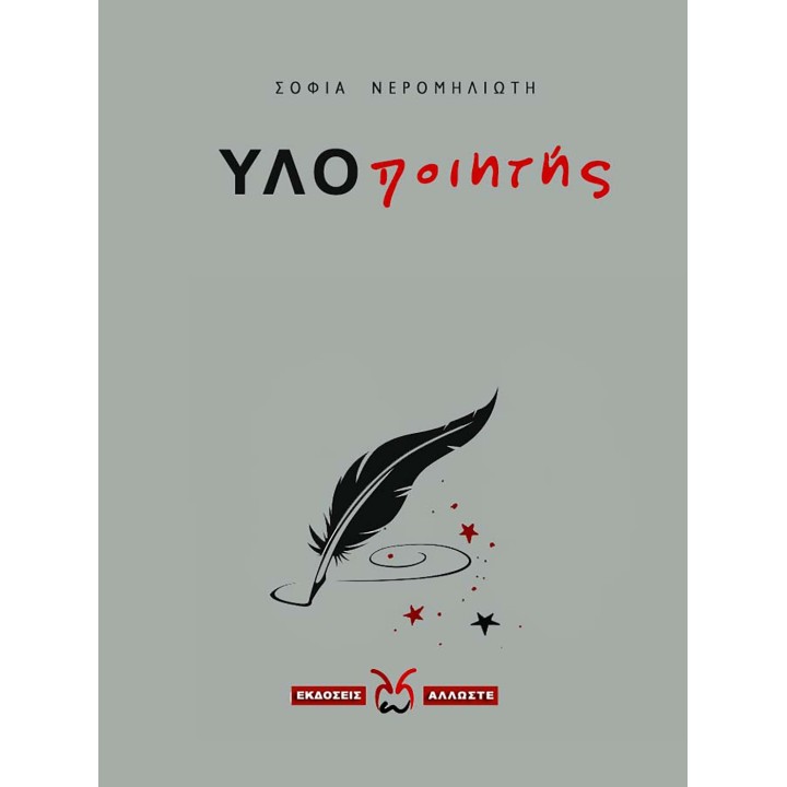 ΥΛΟποιητής