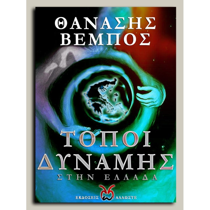 Τόποι Δύναμης στην Ελλάδα, Θ. Βέμπος