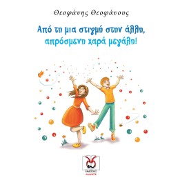 Από τη μια στιγμή στην άλλη, απρόσμενη χαρά μεγάλη!, Θ. Θεοφάνους