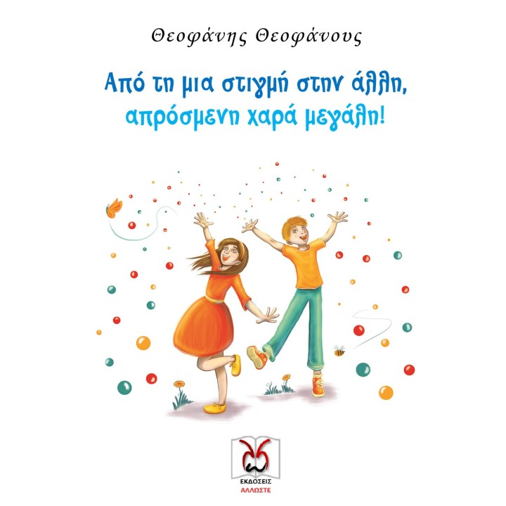 Από τη μια στιγμή στην άλλη, απρόσμενη χαρά μεγάλη!, Θ. Θεοφάνους