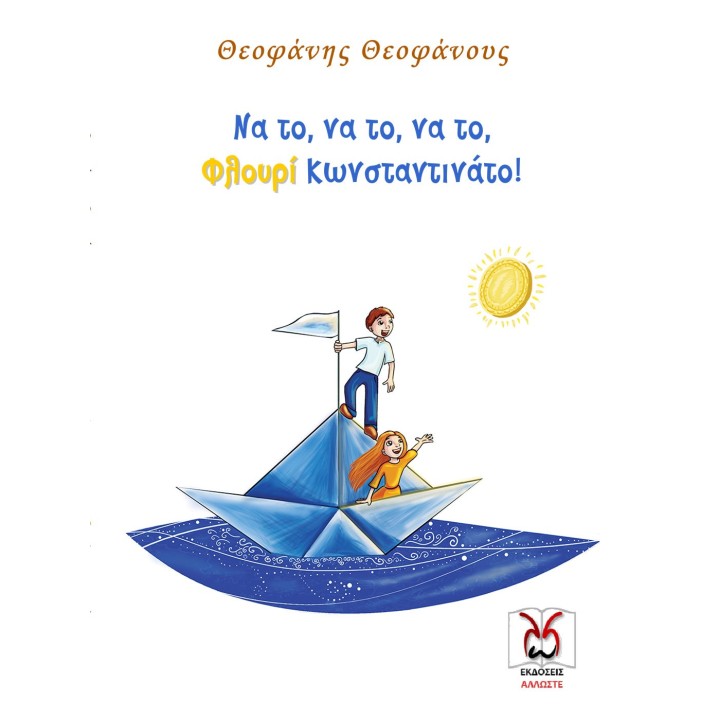 Να το, να το, να το, Φλουρί Κωνσταντινάτο! Θεοφάνης Θεοφάνους