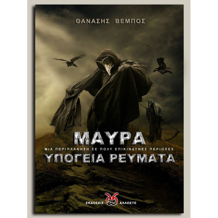 Μαύρα Υπόγεια Ρεύματα, Θ. Βέμπος