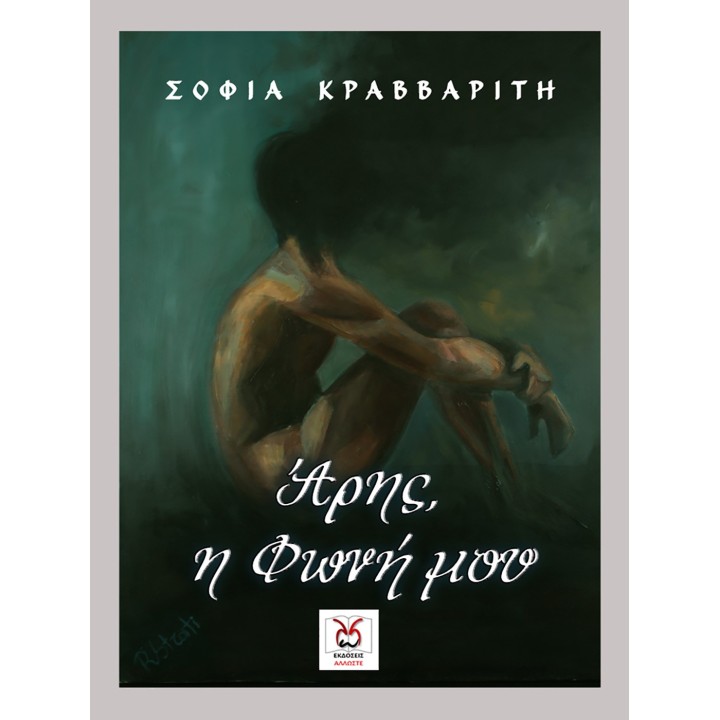 Άρης, η Φωνή μου
