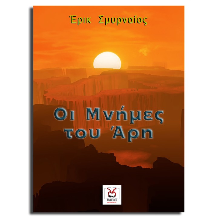 Οι Μνήμες του Άρη, Ε. Σμυρναίος