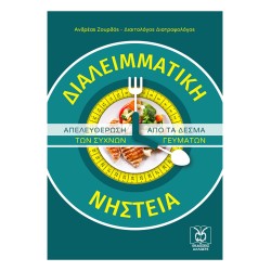 Διαλειμματική Νηστεία