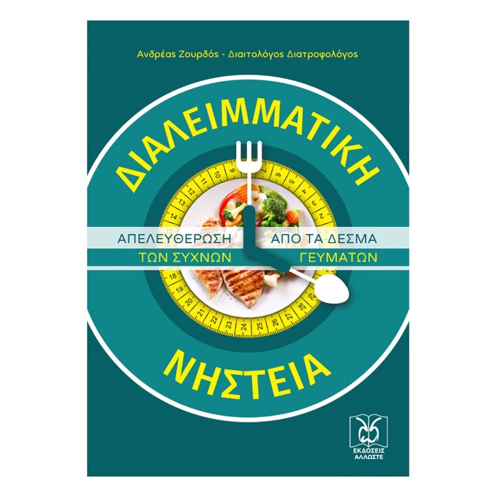 Διαλειμματική Νηστεία
