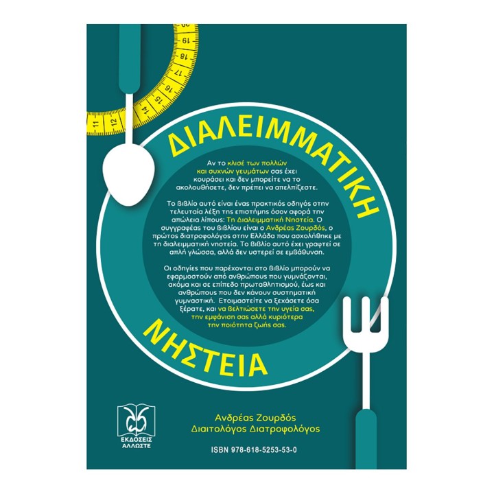 Διαλειμματική Νηστεία