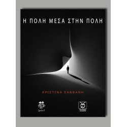 Η Πόλη μέσα στην Πόλη
