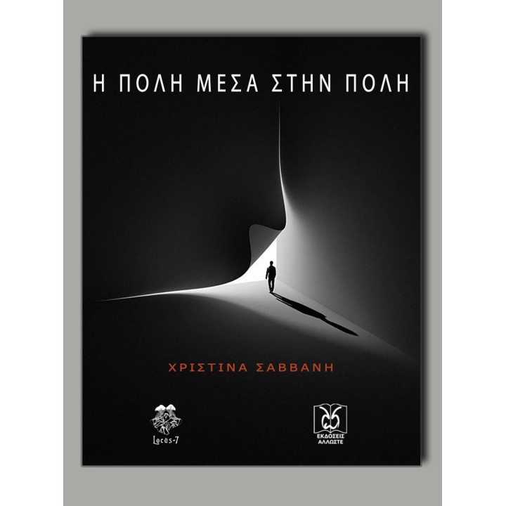Η Πόλη μέσα στην Πόλη