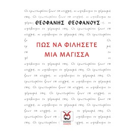 ΠΩΣ να Φιλήσετε μια Μάγισσα, Θεοφάνης Θεοφάνους
