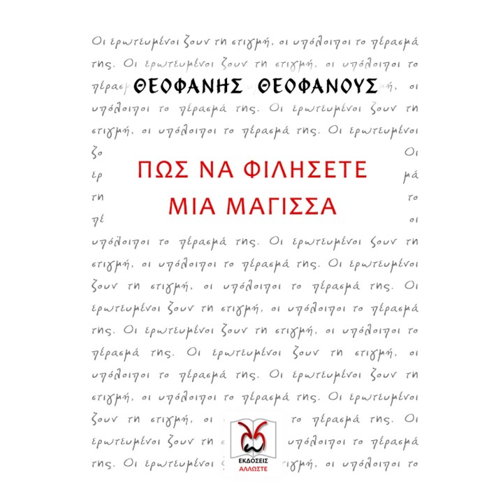 ΠΩΣ να Φιλήσετε μια Μάγισσα, Θεοφάνης Θεοφάνους