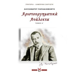 Αριστουργηματικά Ανάλεκτα - 1, Παπαδιαμάντης, Σαργιώτη