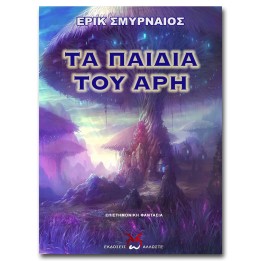 Τα Παιδιά του Άρη, Ε. Σμυρναίος