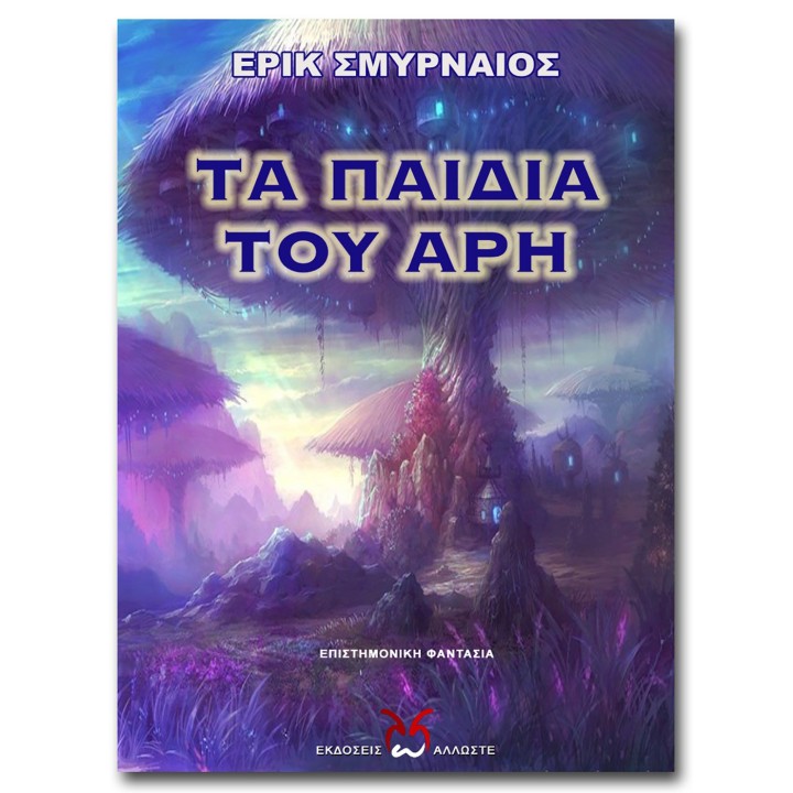 Τα Παιδιά του Άρη, Ε. Σμυρναίος