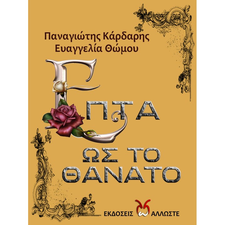 Επτά Ως Το Θάνατο, Π. Κάρδαρης, Ε. Θώμου