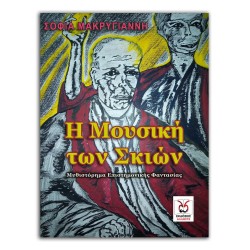 Η Μουσική των Σκιών