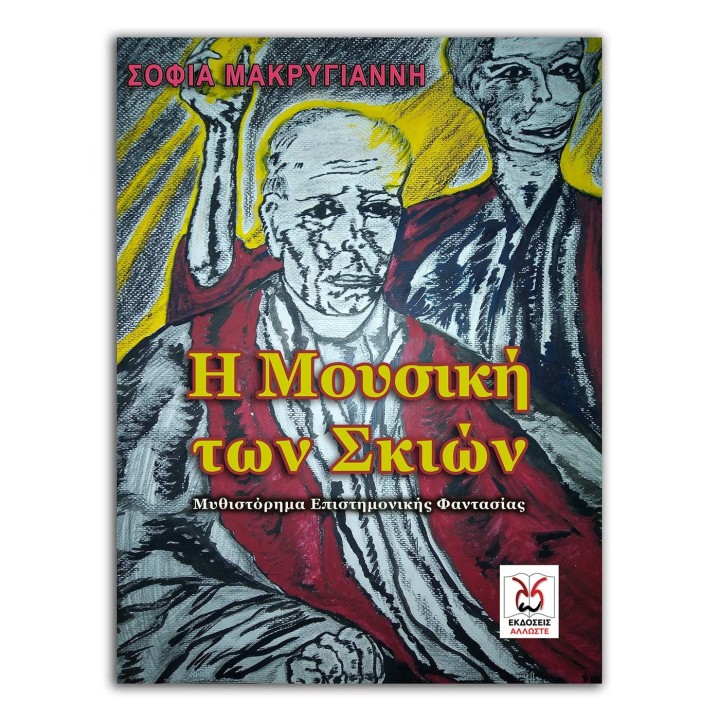 Η Μουσική των Σκιών