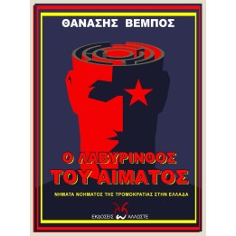 Ο Λαβύρινθος του Αίματος
