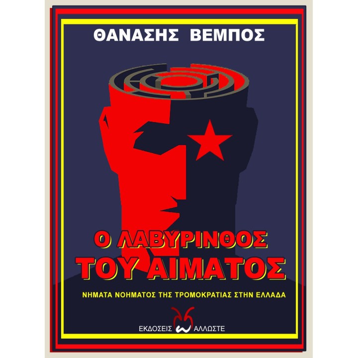 Ο Λαβύρινθος του Αίματος