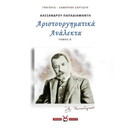 Αριστουργηματικά Ανάλεκτα - 2, Παπαδιαμάντης, Σαργιώτη