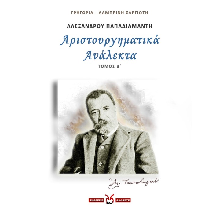 Αριστουργηματικά Ανάλεκτα - 2, Παπαδιαμάντης, Σαργιώτη