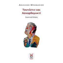 Τουτέστιν και Ασκαρδαμυκτί, Μπανάσιος